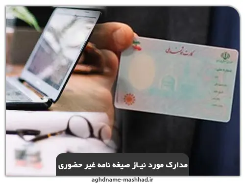 مدارک مورد نیاز صیغه نامه غیر حضوری