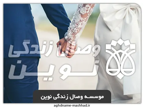 موسسه وصال زندگی نوین