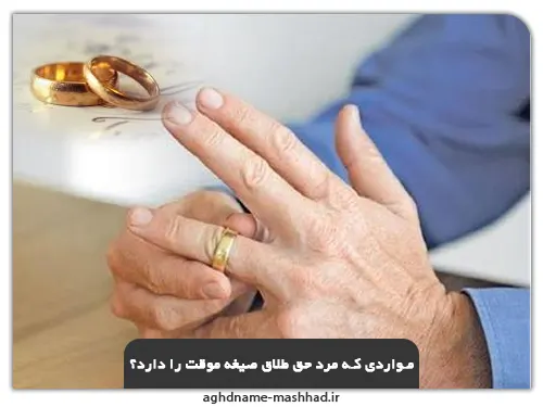 مواردی که مرد حق طلاق صیغه موقت را دارد