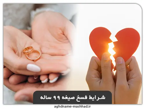 شرایط فسخ صیغه 99 ساله