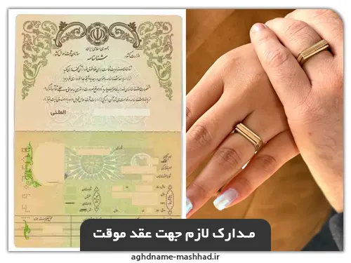 مدارک لازم جهت عقد موقت