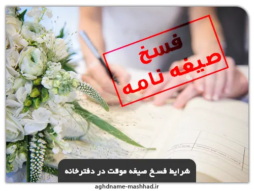شرایط فسخ صیغه موقت در دفترخانه