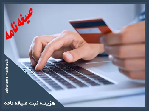 هزینه ثبت صدور صیغه نامه غیر حضوری