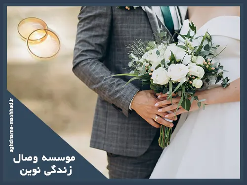 موسسه وصال زندگی نوین