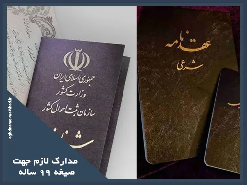 مدارک لازم صیغه 99 ساله