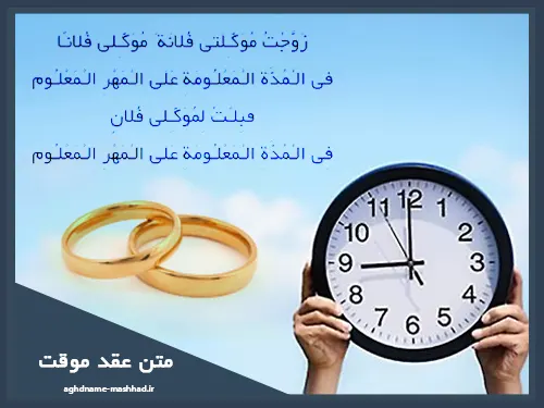 متن عقد موقت