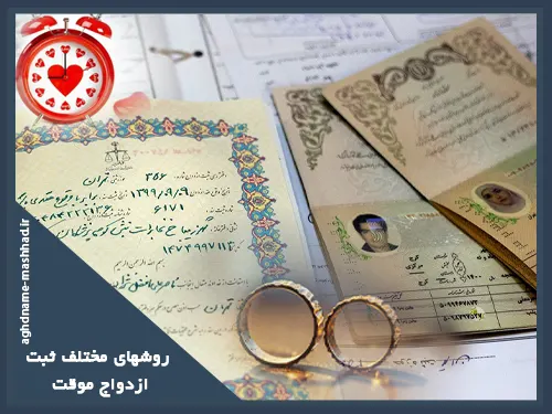 روشهای مختلف ثبت ازدواج موفت