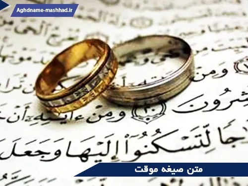 متن صیغه موقت