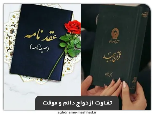 تفاوت ازدواج دائم و موقت