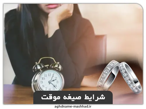 شرایط صیغه موقت