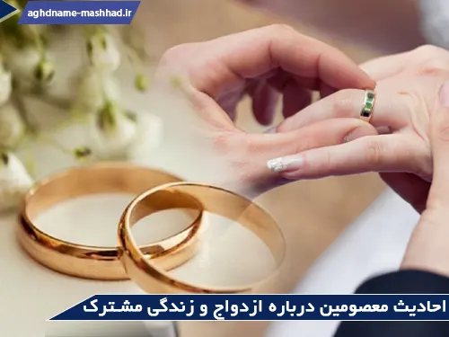 احادیث معصومین درباره ازدواج