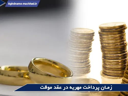 زمان پرداخت مهریه در صیغه موقت