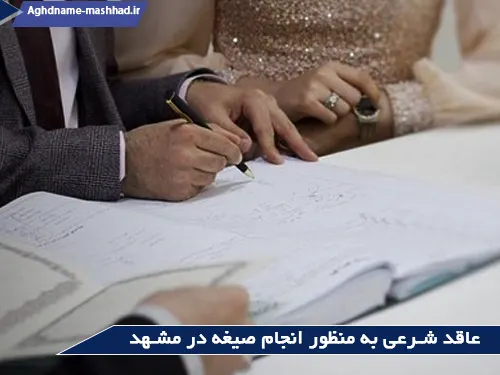عاقد شرعی برای صیغه
