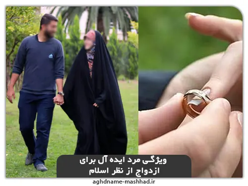 ویژگی مرد ایده ال برای ازدواج از نظر اسلام