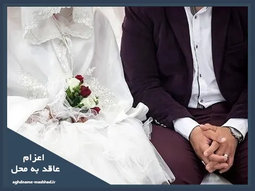اعزام عاقد به محل