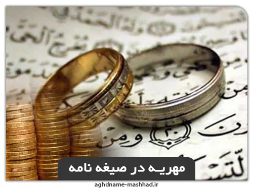 مهریه در صیغه نامه