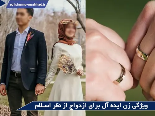 ویژگی زن ایده ال برای ازدواج از نظر اسلام