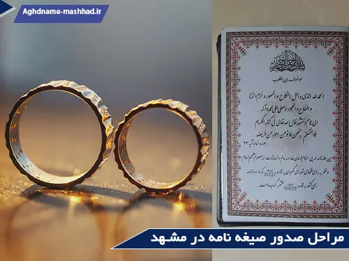 مراحل صدور صیغه نامه در مشهد