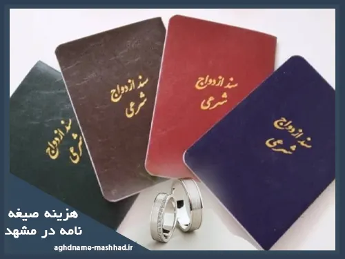 هزینه صیغه نامه در مشهد