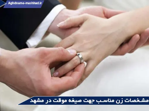 مشخصات زن مناسب جهت صیغه موقت در مشهد