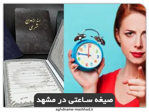 صیغه ساعتی در مشهد